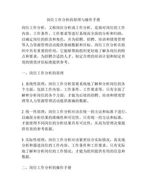 岗位工作分析的原理与操作手册