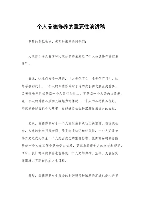 个人品德修养的重要性演讲稿