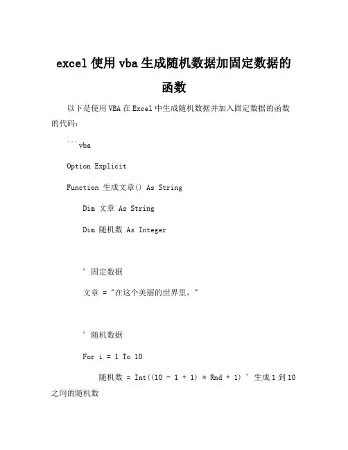 excel使用vba生成随机数据加固定数据的函数