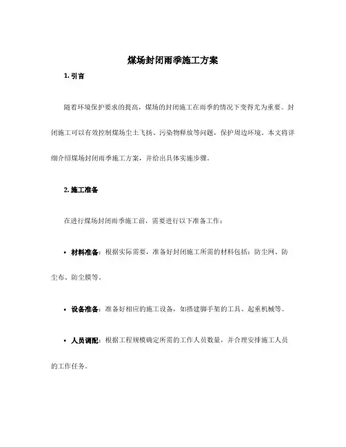 煤场封闭雨季施工方案