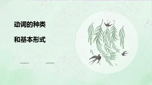 动词的种类和基本形式