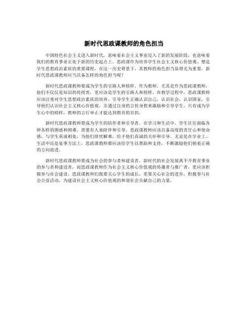 新时代思政课教师的角色担当