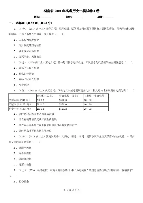 湖南省2021年高考历史一模试卷A卷
