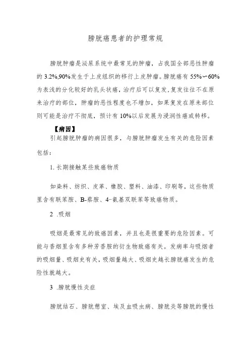 膀胱癌患者的护理常规