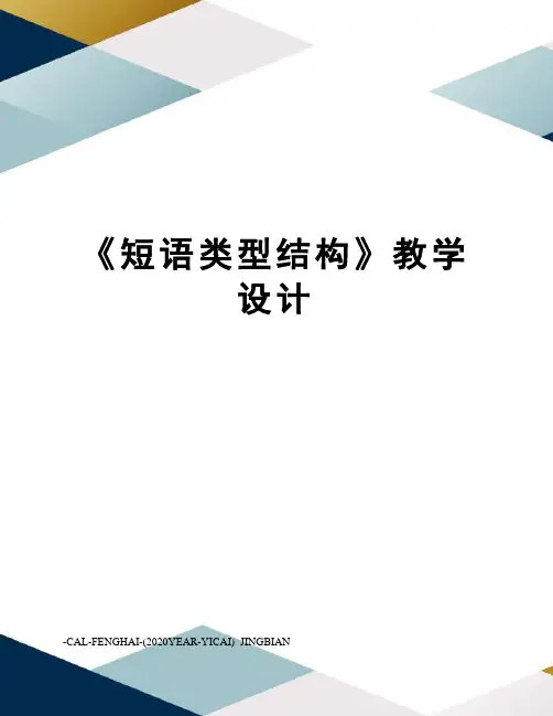《短语类型结构》教学设计