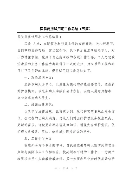 医院药房试用期工作总结(五篇)
