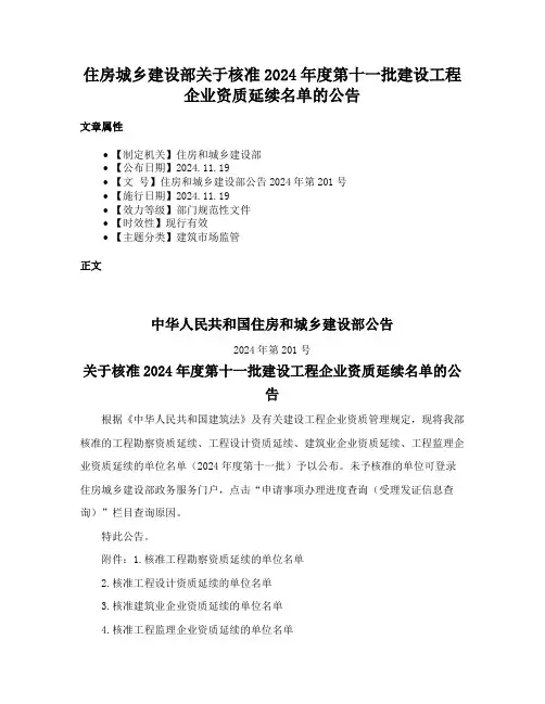 住房城乡建设部关于核准2024年度第十一批建设工程企业资质延续名单的公告