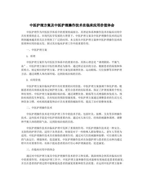 中医护理方案及中医护理操作技术在临床应用价值体会