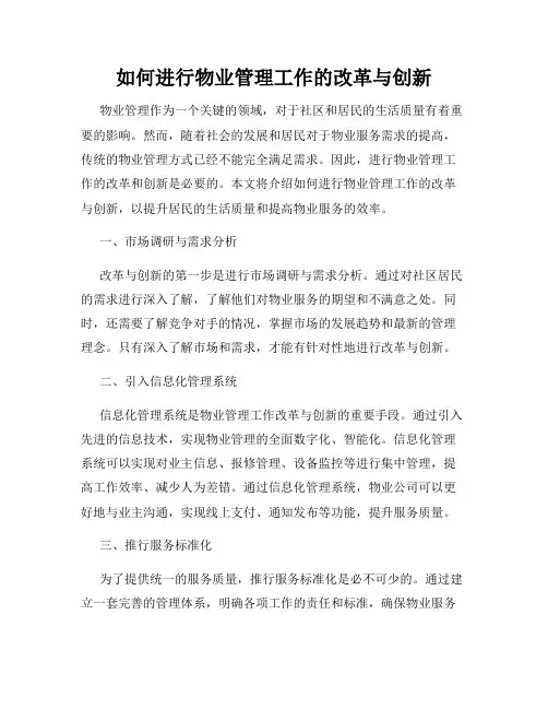 如何进行物业管理工作的改革与创新