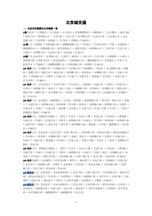 北京市区公交线路及站名