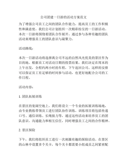 公司团建一日游的活动方案范文