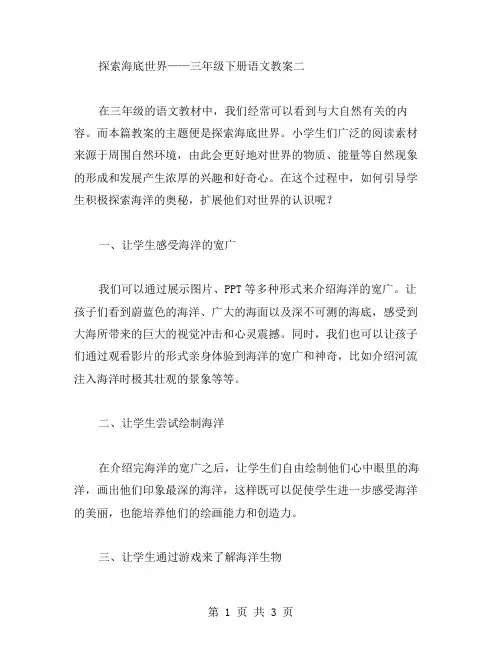 探索海底世界——三年级下册语文教案二