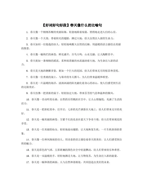 【好词好句好段】春天像什么的比喻句