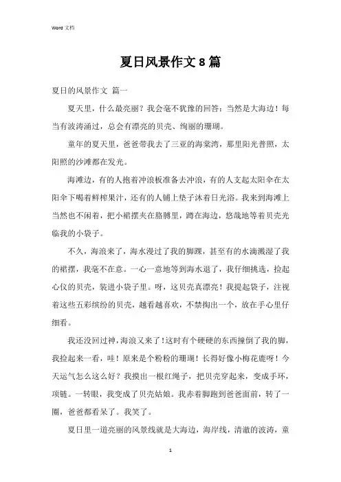 夏日风景作文8篇
