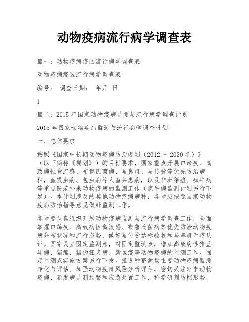 动物疫病流行病学调查表