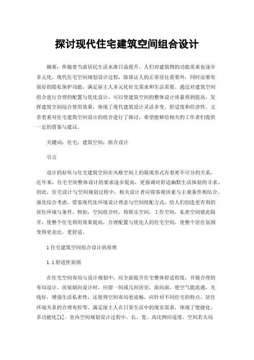 探讨现代住宅建筑空间组合设计