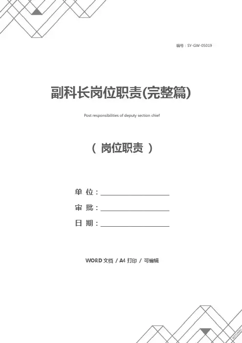 副科长岗位职责(完整篇)