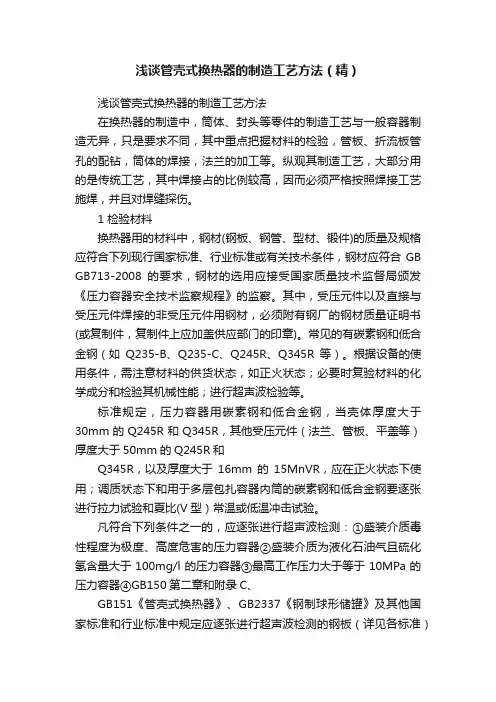 浅谈管壳式换热器的制造工艺方法（精）