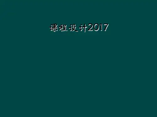 课程设计2017