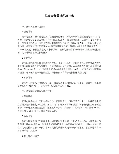 早春大棚黄瓜种植技术