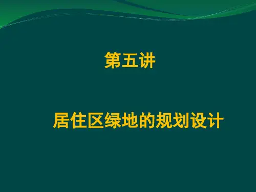 居住区绿地规划设计