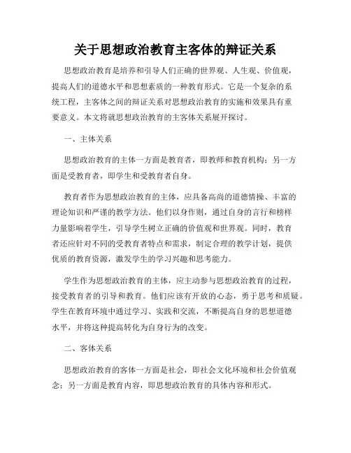 关于思想政治教育主客体的辩证关系