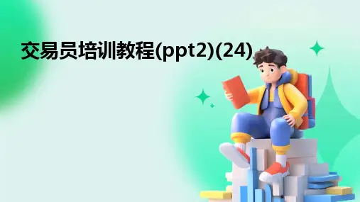 交易员培训教程(ppt2)(24)