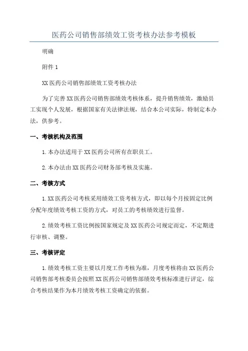 医药公司销售部绩效工资考核办法参考模板