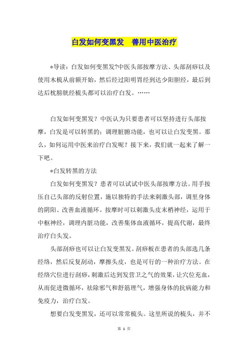 白发如何变黑发  善用中医治疗