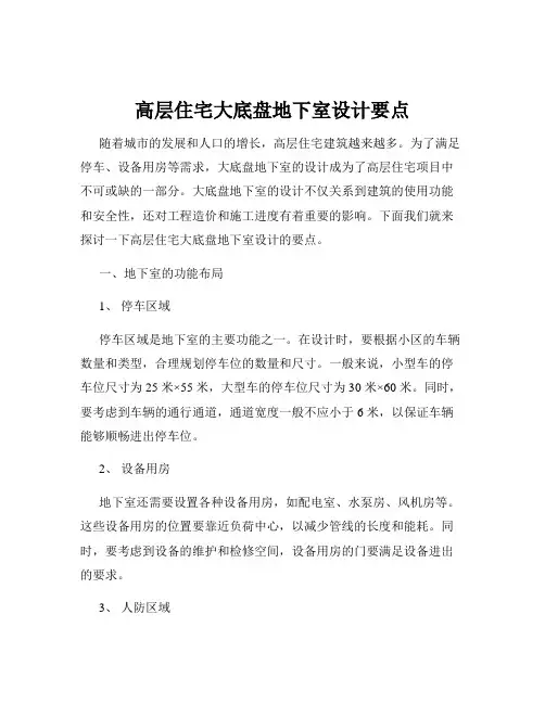 高层住宅大底盘地下室设计要点