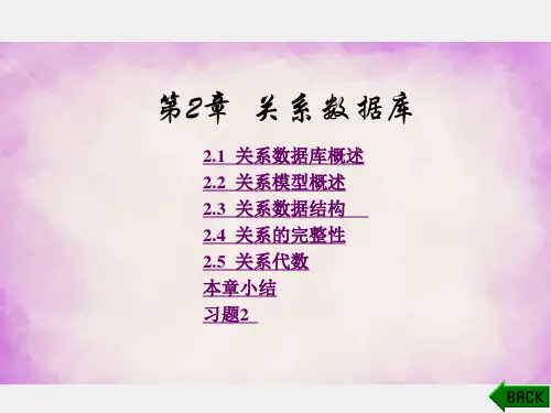 《数据库原理及应用》课件第2章