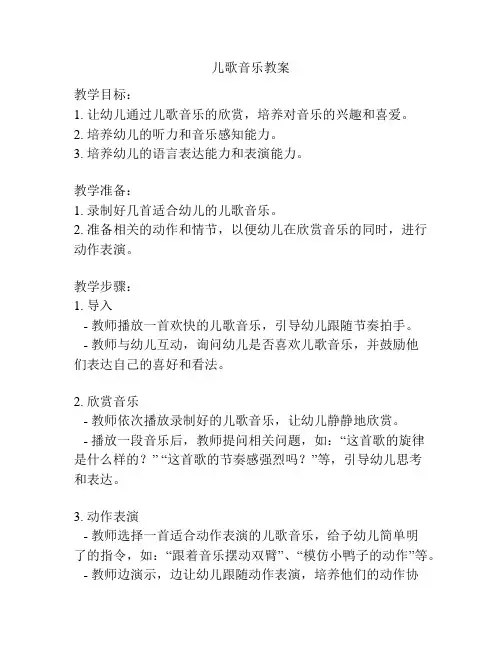 儿歌音乐教案