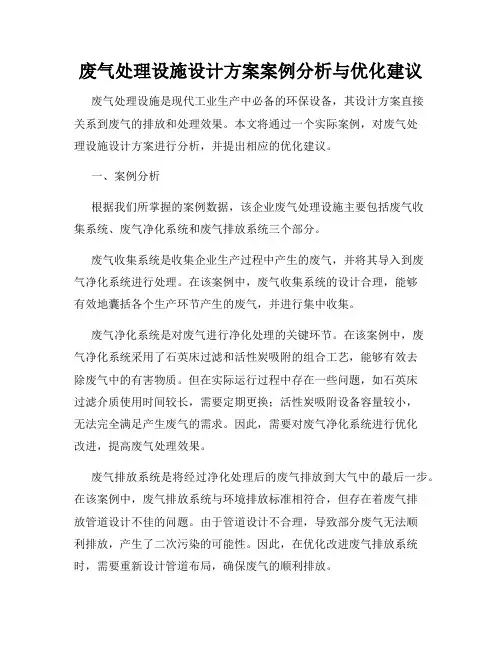 废气处理设施设计方案案例分析与优化建议