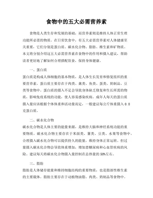 食物中的五大必需营养素