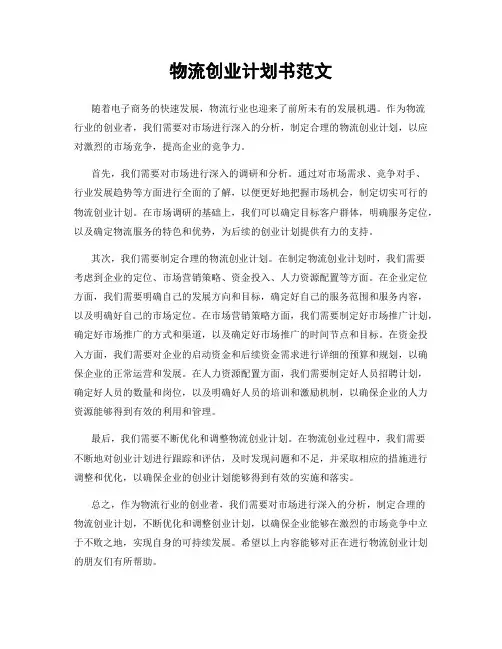 物流创业计划书范文