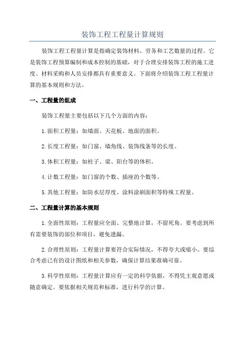 装饰工程工程量计算规则