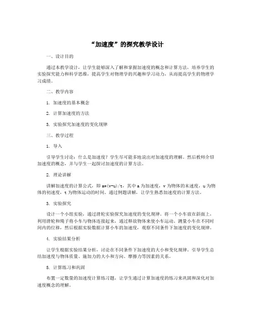 “加速度”的探究教学设计