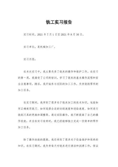 铣工实习报告