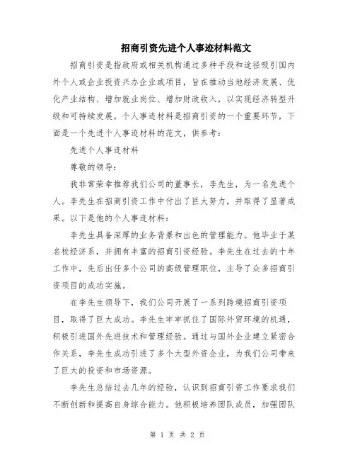 招商引资先进个人事迹材料范文