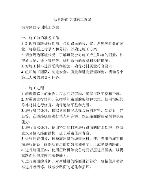 沥青路面专项施工方案
