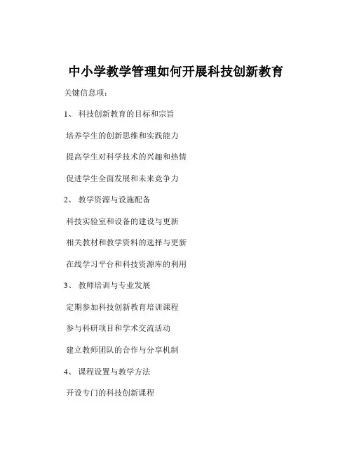中小学教学管理如何开展科技创新教育