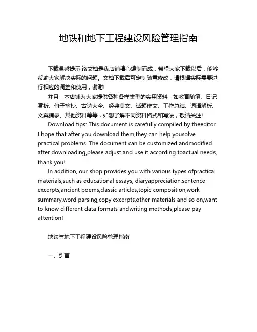 地铁和地下工程建设风险管理指南