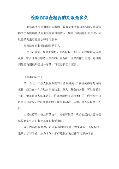 检察院审查起诉的期限是多久