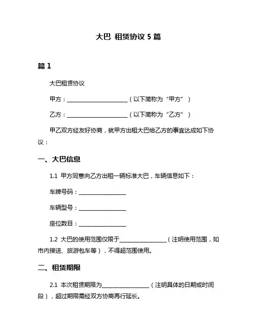 大巴 租赁协议5篇