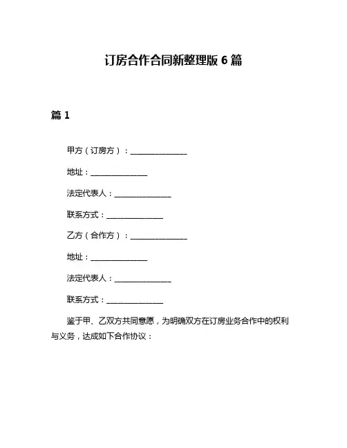 订房合作合同新整理版6篇