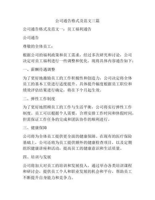 公司通告格式及范文三篇