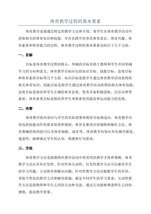 体育教学过程的基本要素