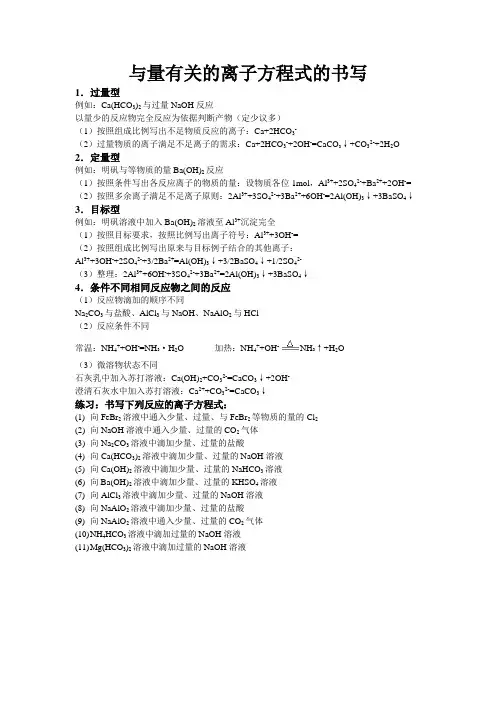 与量有关的离子方程式的书写