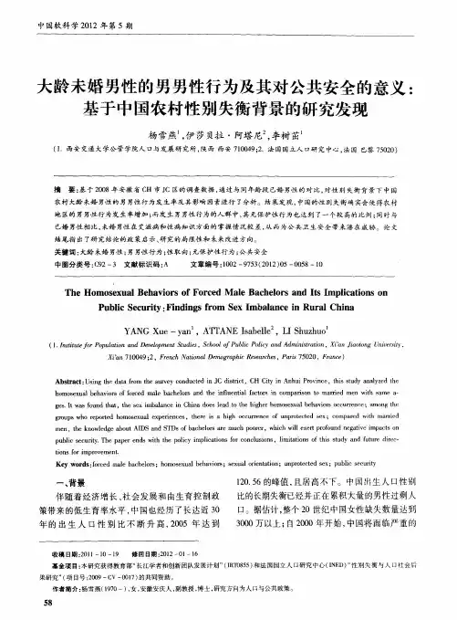 大龄未婚男性的男男性行为及其对公共安全的意义：基于中国农村性别失衡背景的研究发现