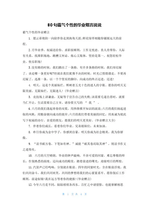 80句霸气个性的毕业赠言说说